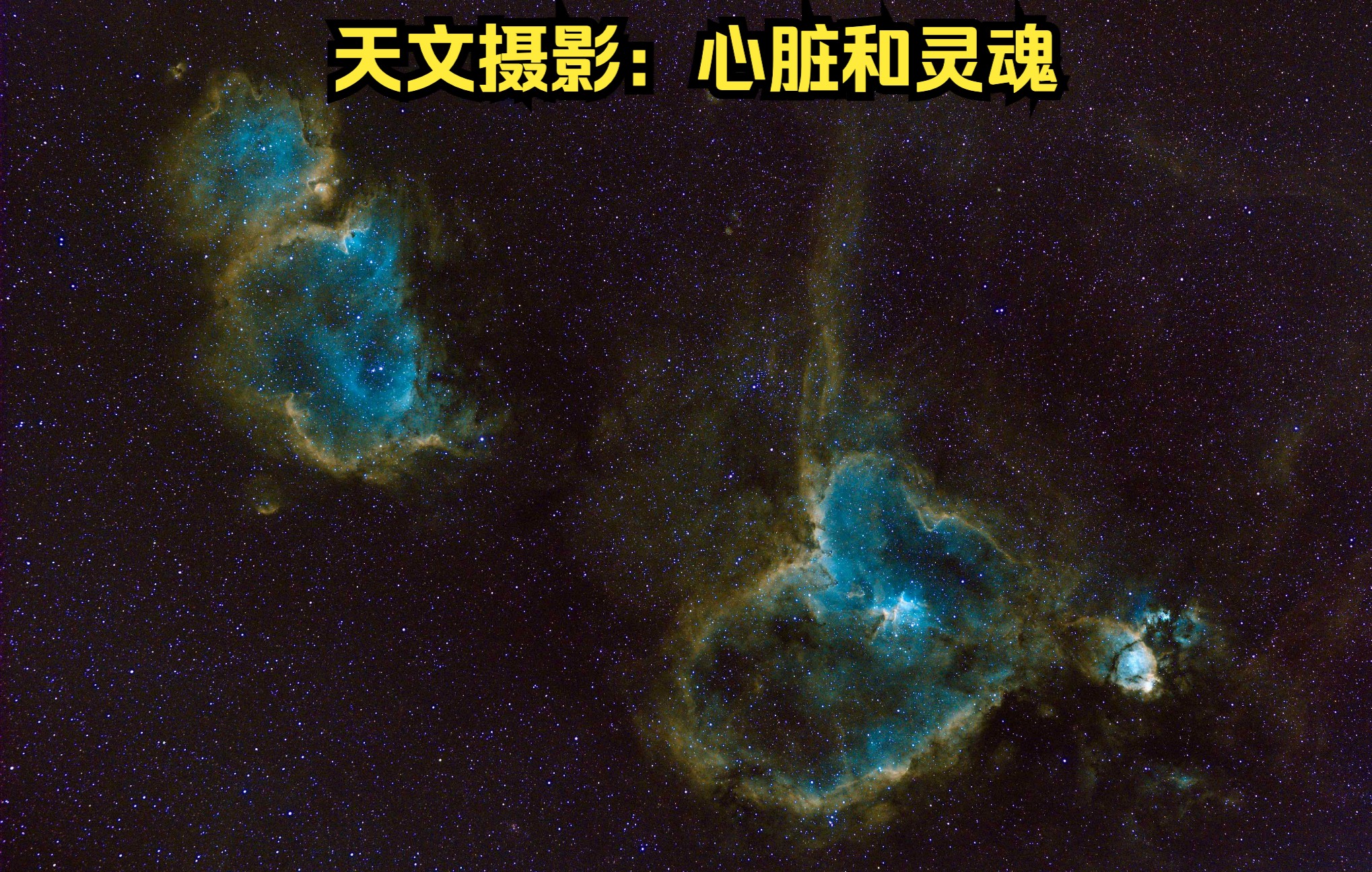 天文摄影:从心脏星云到灵魂星云【4K分辨率】哔哩哔哩bilibili