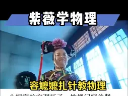 Download Video: 容嬷嬷来教物理啦：你学废了吗？