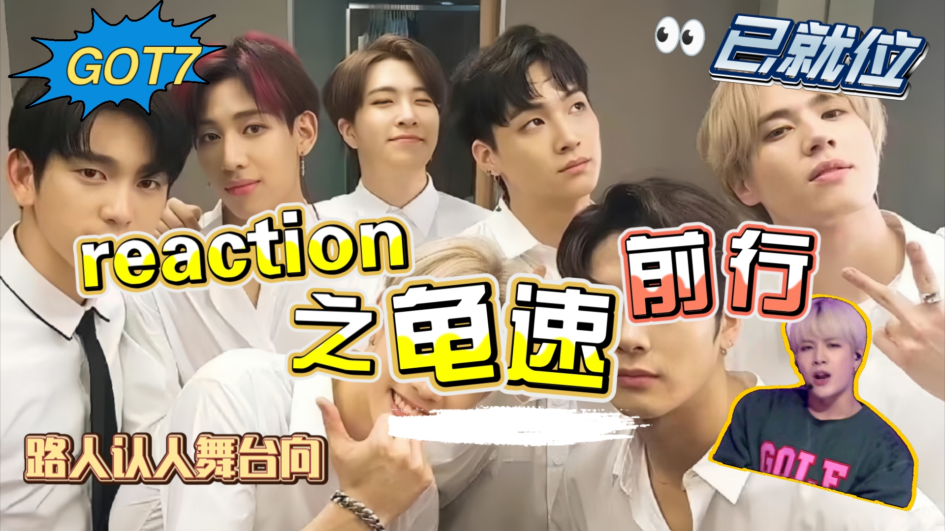 【男团reaction】第一期:路人看韩国男团GOT7,原来王嘉尔是这个团的?!JYP旗下实力派idol团体!哔哩哔哩bilibili