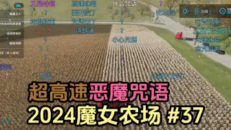 Download Video: 【CPI鱼鹿Y末】模拟农场 欢乐怪话合集 #37