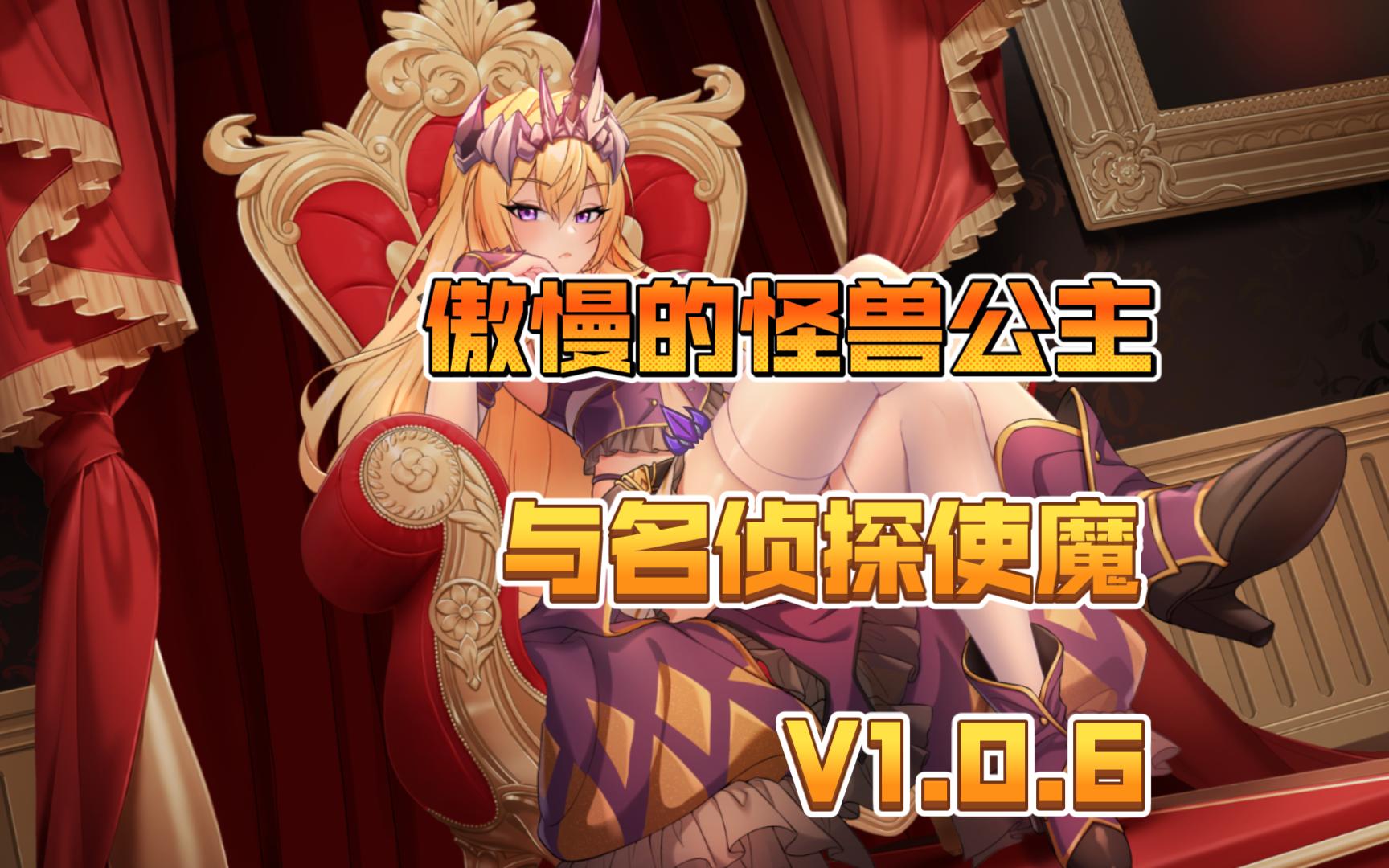 [图]傲慢的怪兽公主与名侦探使魔V1.0.6怎么又是穿越异世界