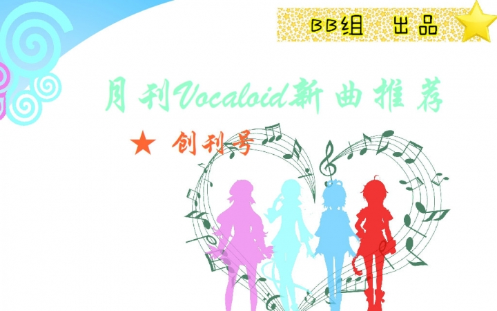 【月刊Vocaloid中文新曲推荐】创刊号(2015.11)哔哩哔哩bilibili