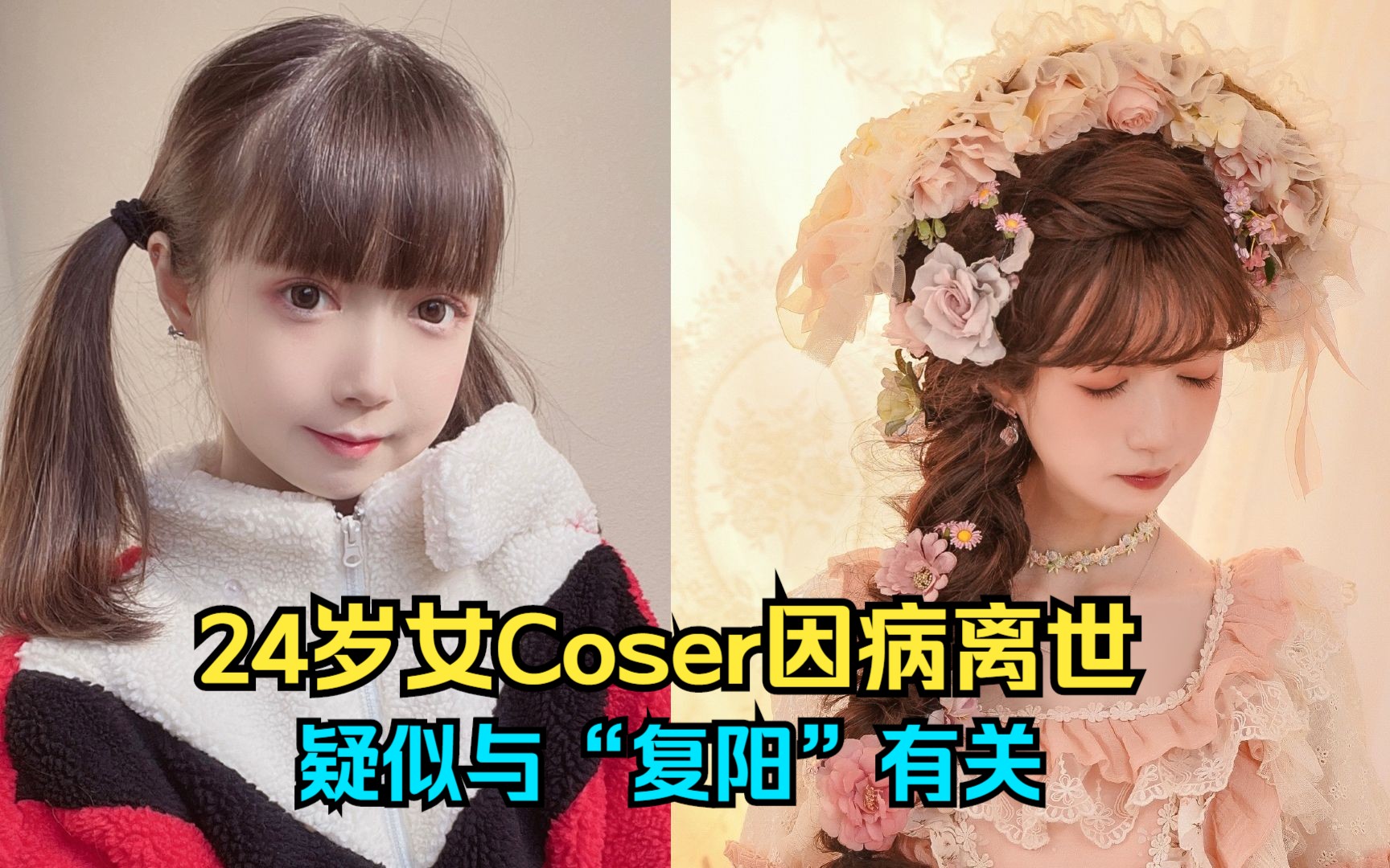 知名美女Coser疑因复阳去世哔哩哔哩bilibili