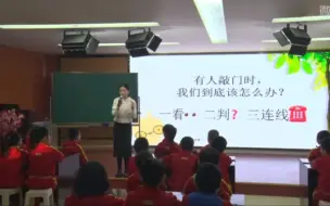 Tải video: 小学道德与法治《心中的110 》公开课 优质课【特级教师 新课标】