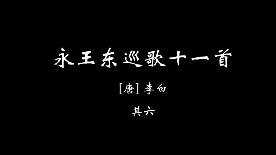 【壹陆伍】永王东巡歌十一首 其六哔哩哔哩bilibili