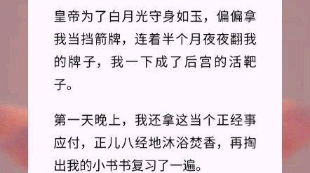 [图]皇帝的白月光回来了，回来得正好，老娘早就不想干了。皇帝为了白月光守身如玉，偏偏拿我当挡箭牌，连着半个月夜夜翻我的牌子，我一下成了后宫的活靶子。小说《知心千金》