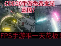 Download Video: 这画质是暗区能碰瓷的？不愧是codm和三角洲的亲爹！COD20手游免费的发光蓝图！正作玩家作何评价？画质接近端游中画质了，不愧是FPS手游唯一天花板！