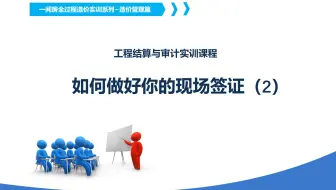 如何做好你的工程现场签证（2）