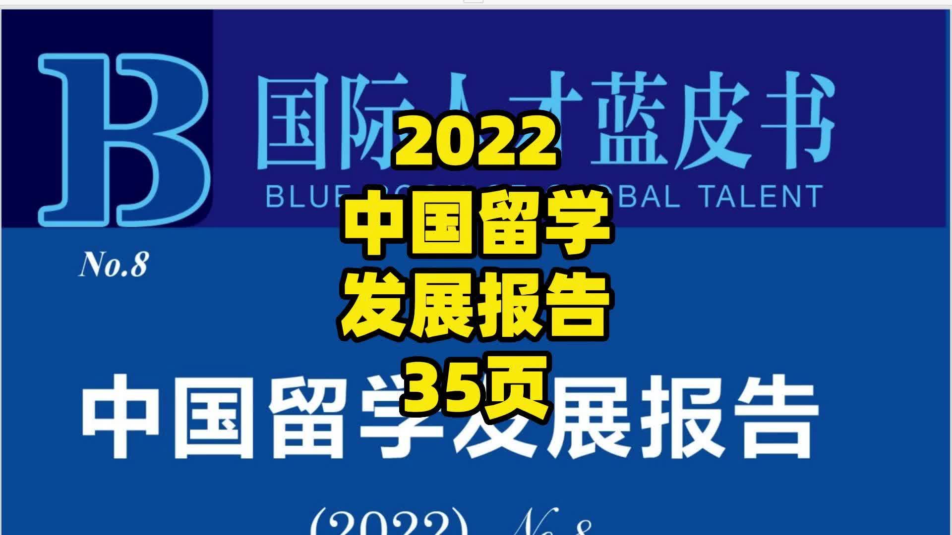 [图]2022中国留学发展报告35页