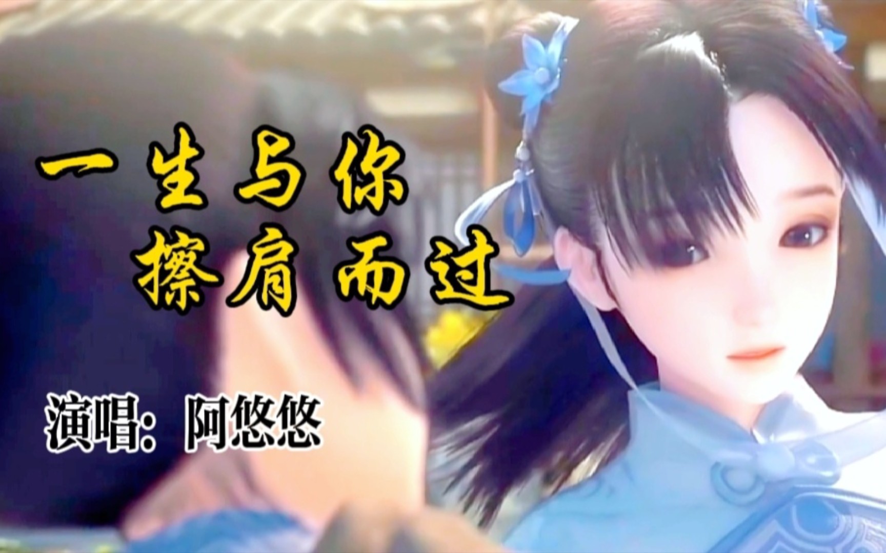 阿悠悠的古风歌曲《一生与你擦肩而过》完整版,请老铁欣赏!