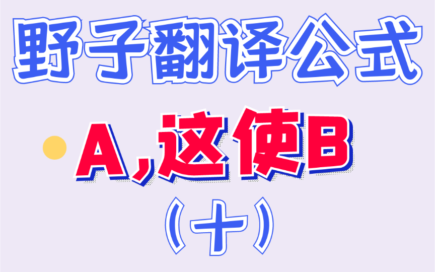 翻译万能公式(十):A,这使B!哔哩哔哩bilibili