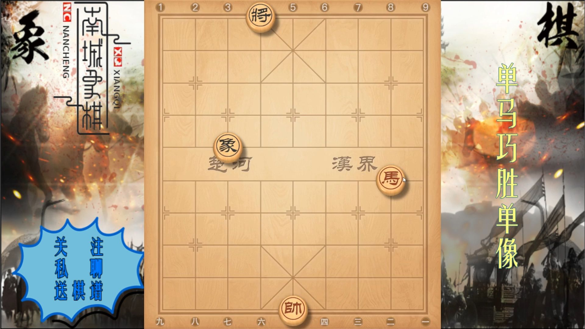 象棋必会残局:单马擒单象