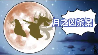 Download Video: 【东方同人漫画 西班牙语汉化】月之凶杀案