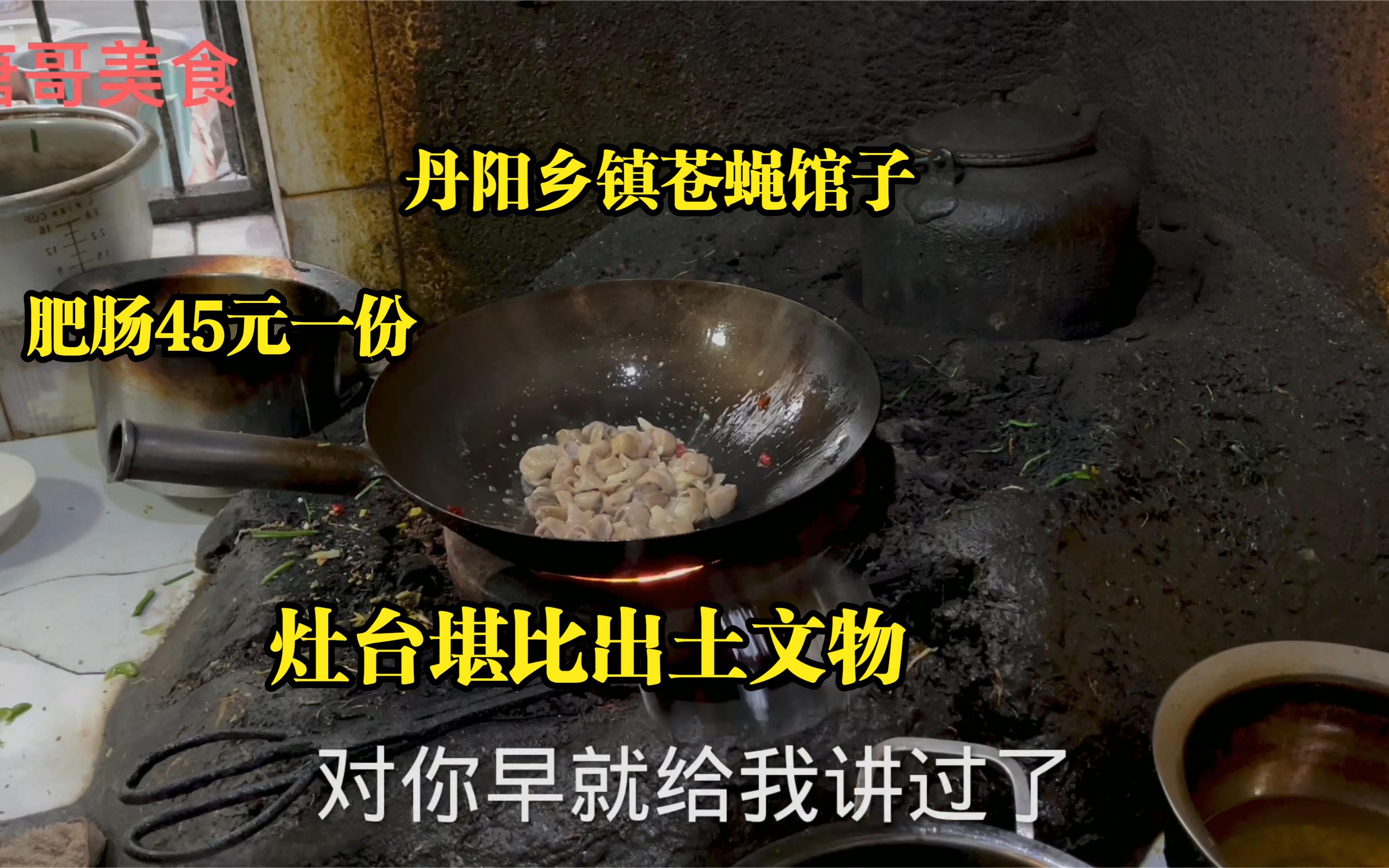 江苏丹阳乡村40年苍蝇馆子,锅台包浆厚重,肥肠45一盘,味道超好哔哩哔哩bilibili