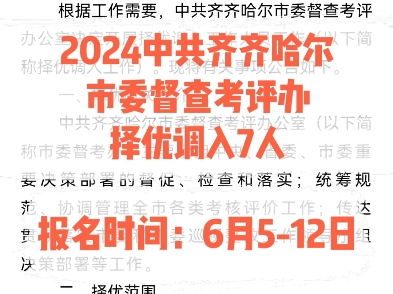 2024中共齐齐哈尔市委督查考评办择优调入7人.报名时间:6月512日哔哩哔哩bilibili