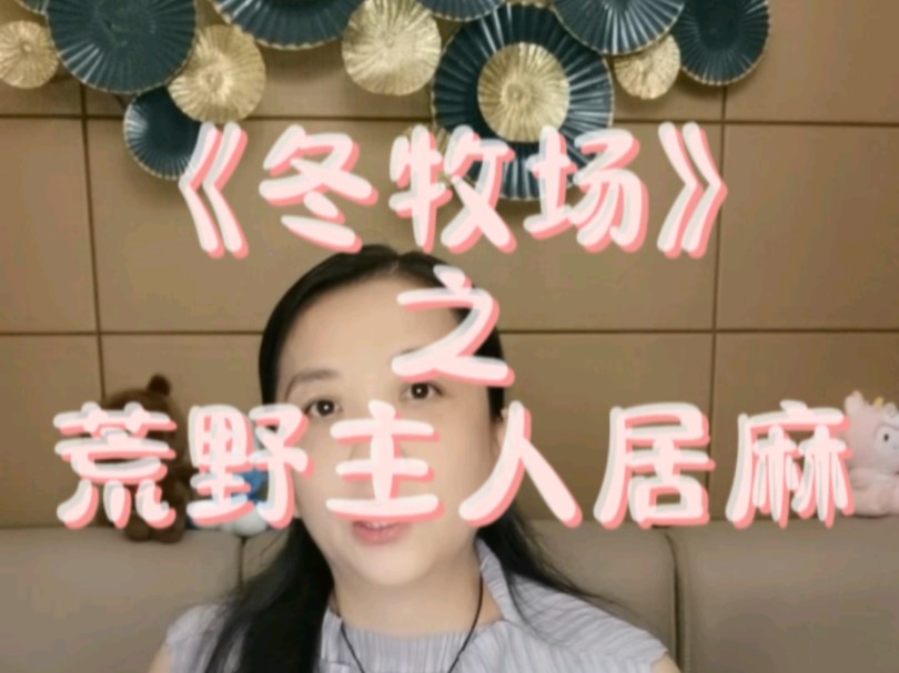 《冬牧场》之荒野主人居麻
