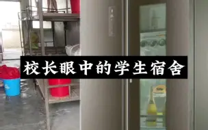 校长住一晚宿舍如何？