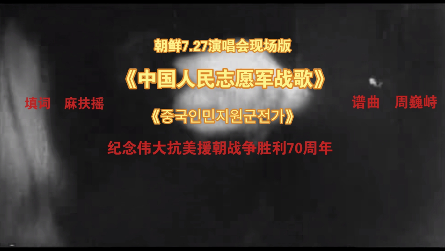 [图]《中国人民志愿军战歌》纪念伟大抗美援朝战争胜利70周年