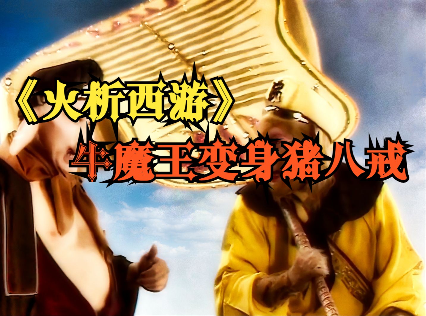 火析西游(二四五)牛魔王变身猪八戒