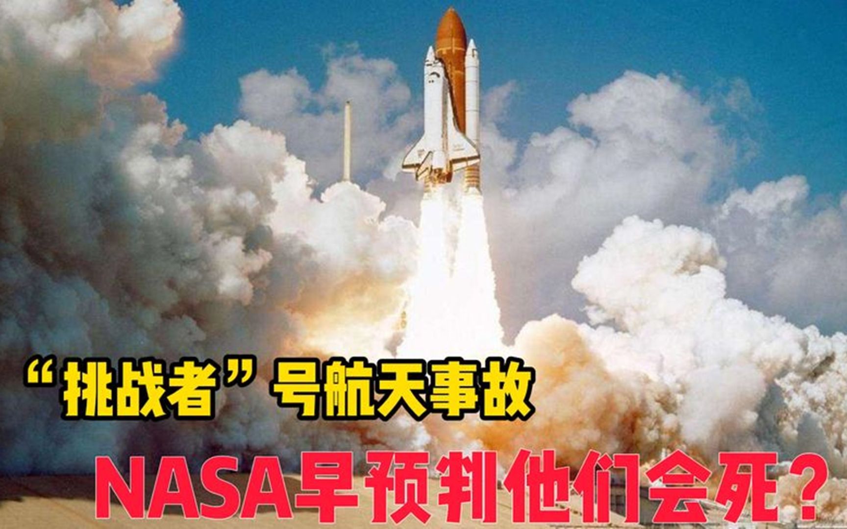 挑战者号航天事故,7名宇航员瞬间汽化,nasa早预判他们会死?