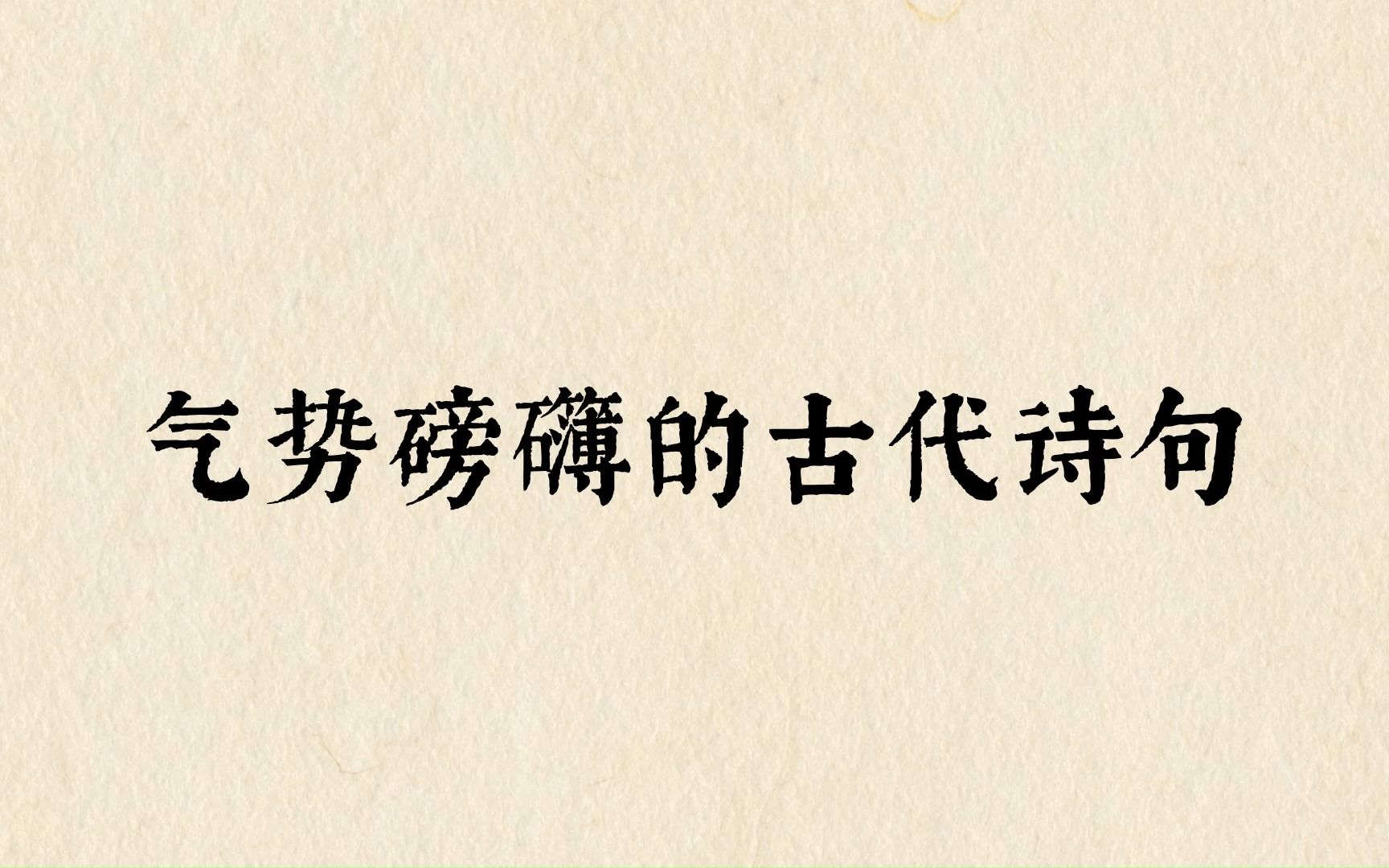 “遥望齐州九点烟,一泓海水杯中泻.”气势磅礴的古代诗句哔哩哔哩bilibili