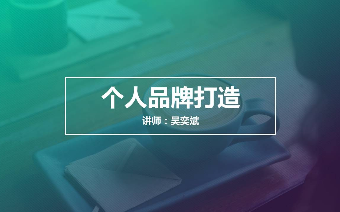 高效打造个人品牌,实现从0到100万快速变现哔哩哔哩bilibili