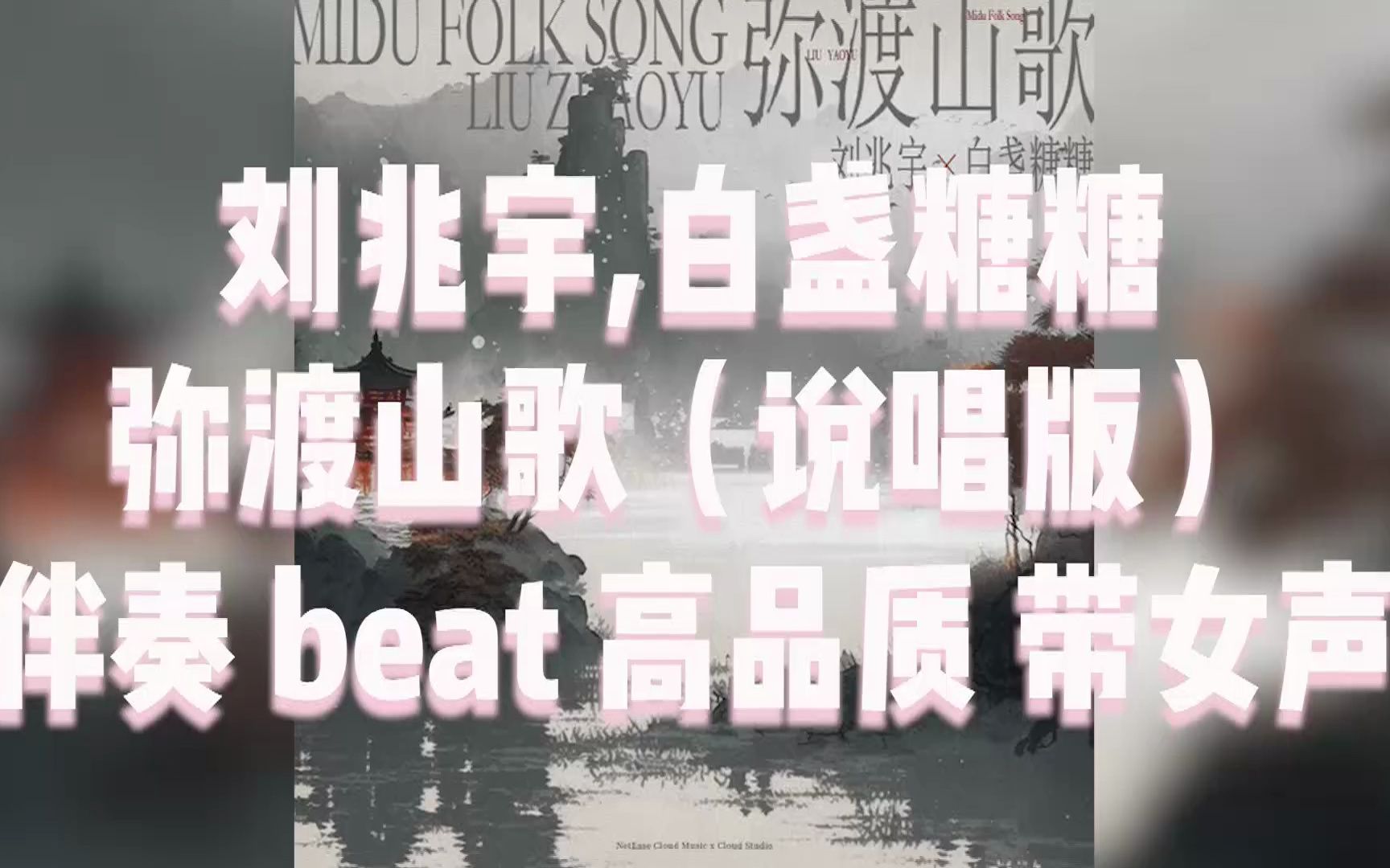 刘兆宇,白盏糖糖 弥渡山歌(说唱版 伴奏 beat 高品质 带女声