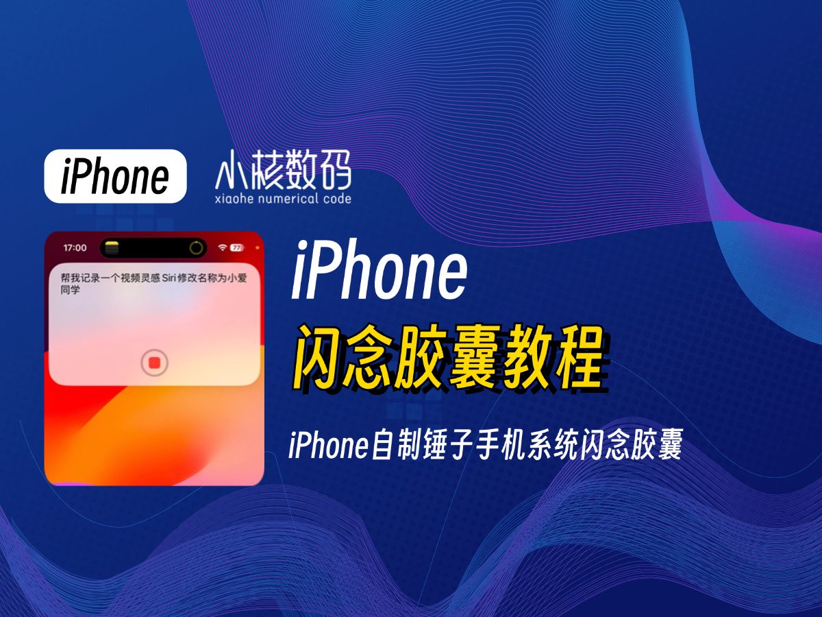 iPhone教你制作锤子系统闪念胶囊!速录速记哔哩哔哩bilibili