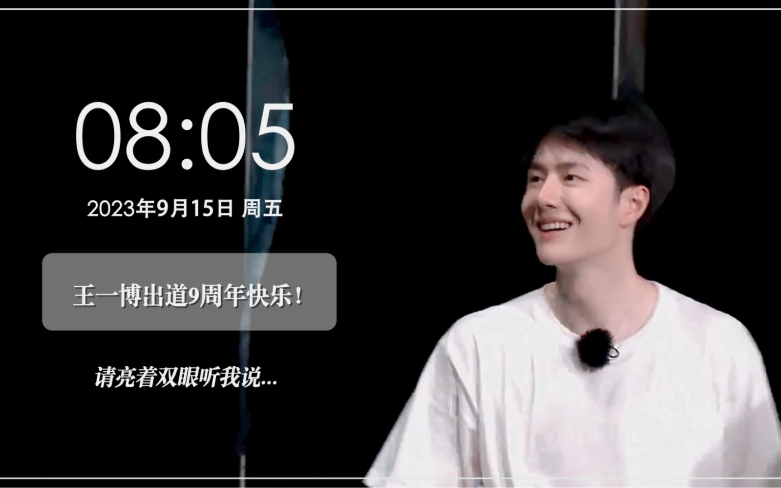 [图]【王一博出道九周年快乐】亲爱的｜我现在要对你告白