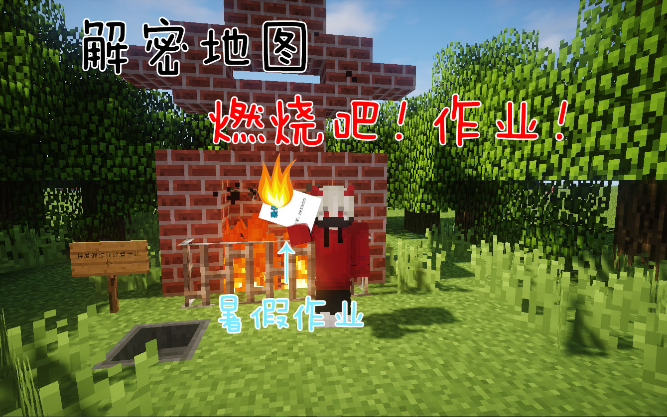 [图]【我的世界】1.12.2解密地图：燃烧吧！作业！