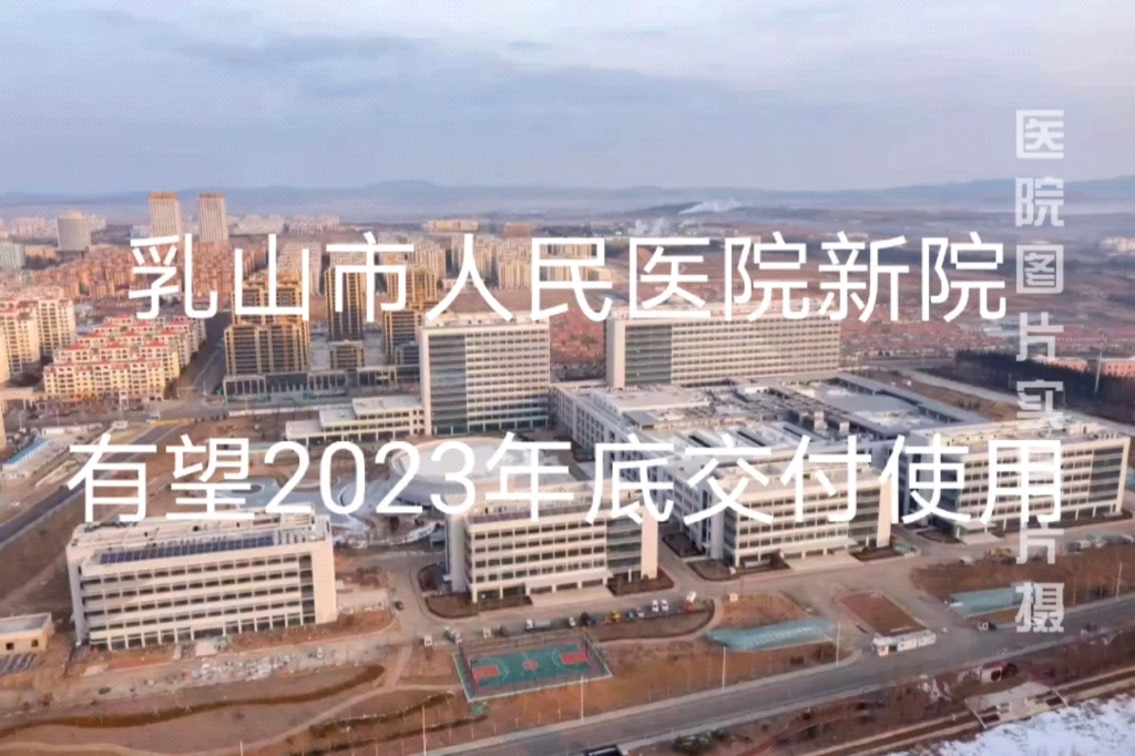 乳山市人民医院新院有望2023年底交付使用哔哩哔哩bilibili