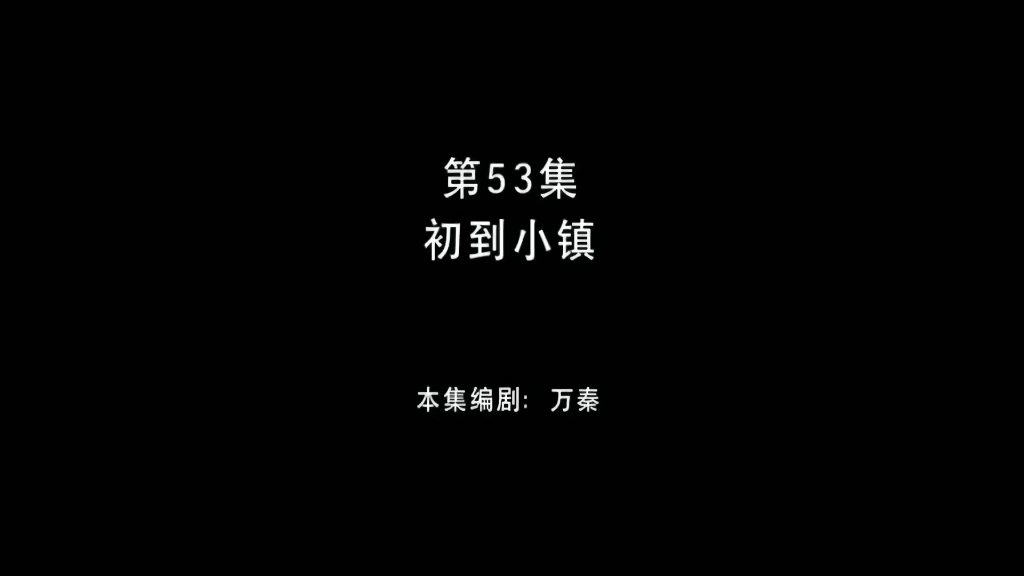 熊出没之环球大冒险 第53集 初到小镇哔哩哔哩bilibili