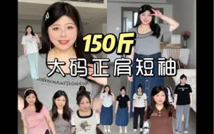 下载视频: 150斤｜显瘦正肩短袖T恤夏季大码女装穿搭分享