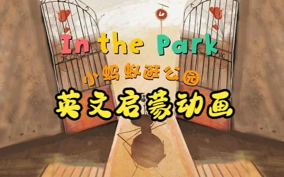 [图]【英文启蒙动画】第40集 In the park《悠游阅读·成长计划》第一级 Reading Journey 1