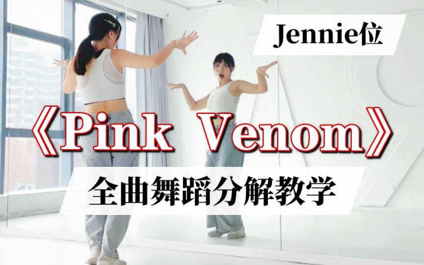 [图]【瑞瑞圆】BLACKPINK《Pink Venom》Jennie位｜完整版舞蹈分解教程｜Kick in the door ～Waving the coco～