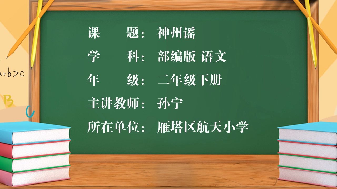 [图]小学语文二年级下册 18.神州谣-孙宁