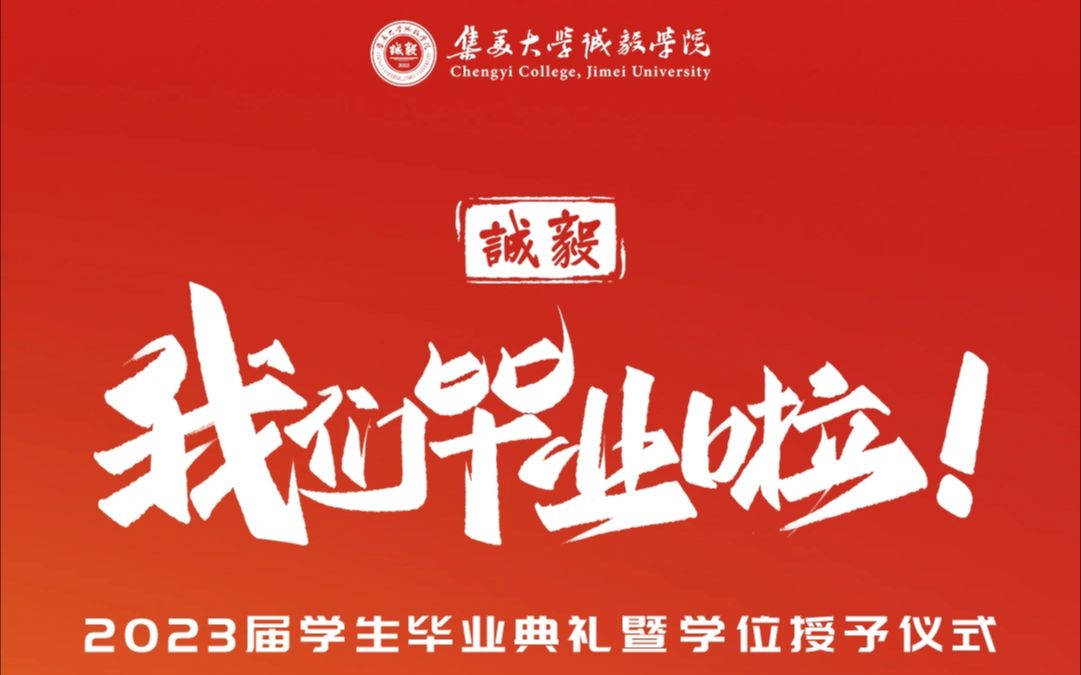 【4k60帧】20230610集美大学诚毅学院2023届毕业典礼(高画质60帧录屏