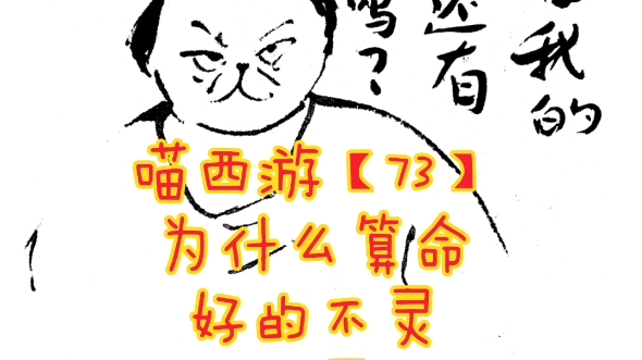 喵西游【73】为什么算命好的不灵,坏的灵?!——劝你别算!哔哩哔哩bilibili