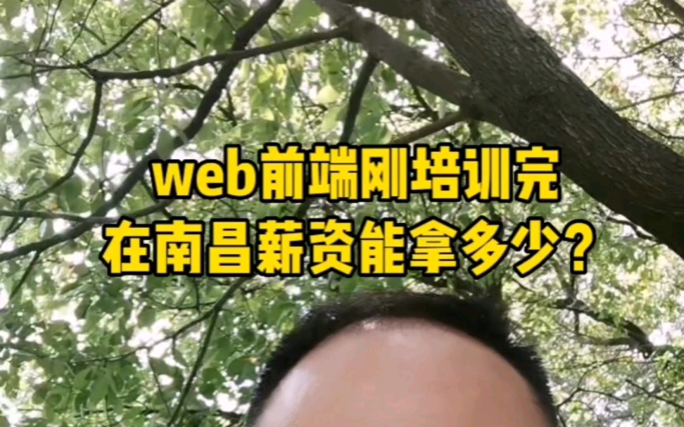 web前端刚培训完,在南昌薪资能拿多少?哔哩哔哩bilibili