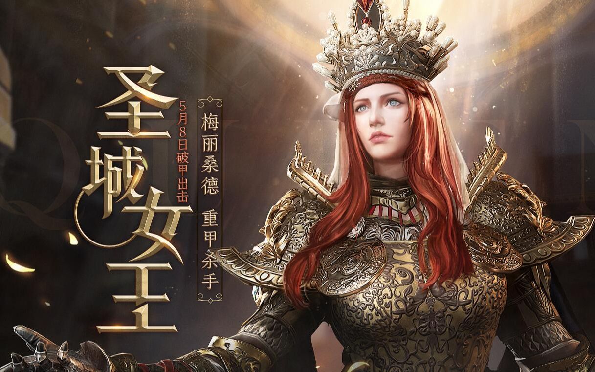 铁甲盾牌克星圣城女王梅丽桑德试玩