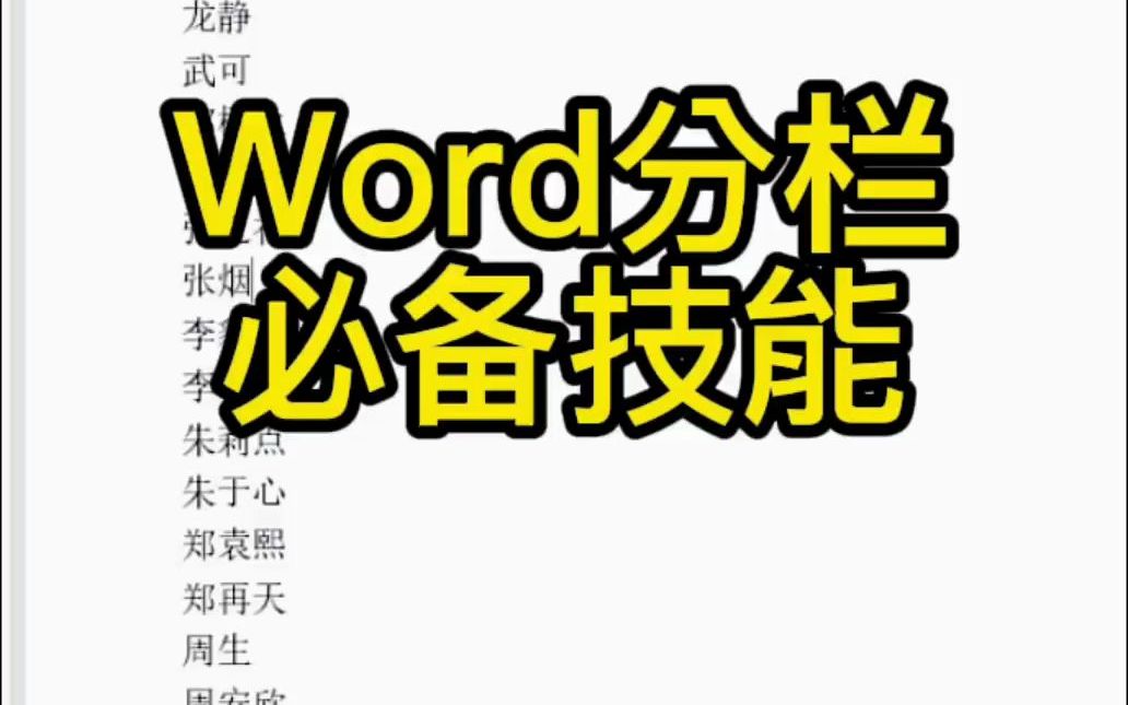 #文员培训 常平文员培训之word分栏必备分享都市领航教育哔哩哔哩bilibili