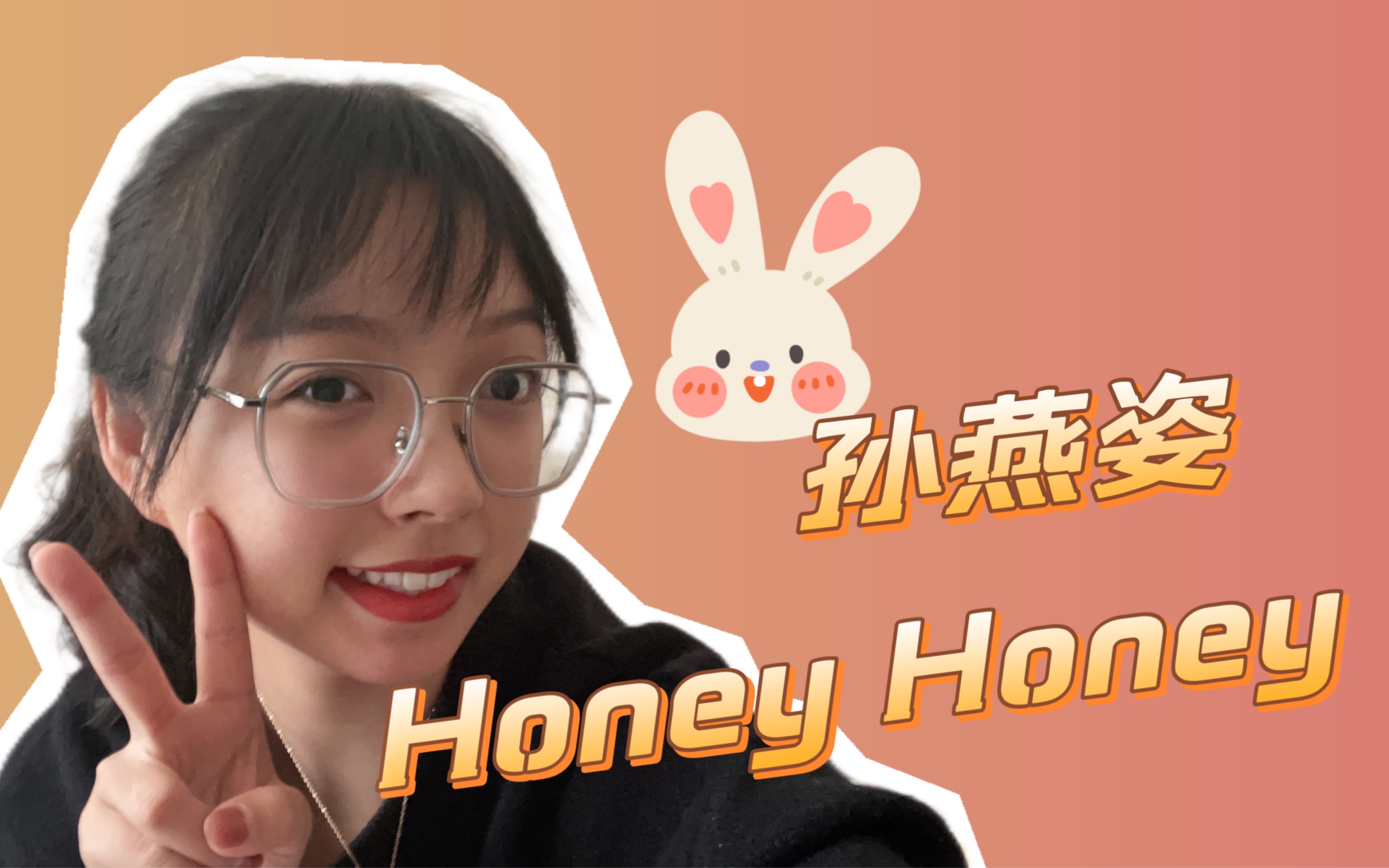 【翻唱】honey honey - 冷门歌手孙燕姿
