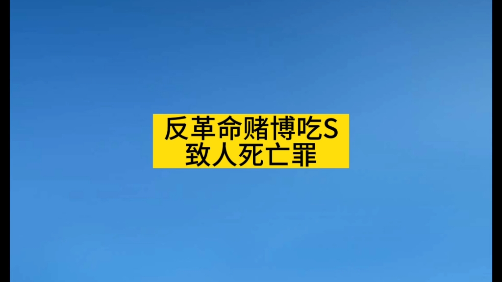 没有刑法时奇葩罪名之反革命赌吃屎致人死亡罪哔哩哔哩bilibili