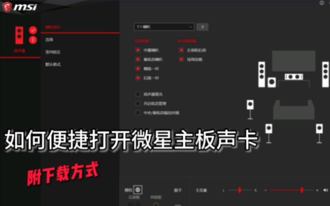 微星声卡驱动没用?那是你没有找到正确打开方式,微星声卡面板打开保姆级教程