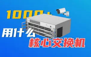 Download Video: 1000多个摄像头，怎么选核心交换机？