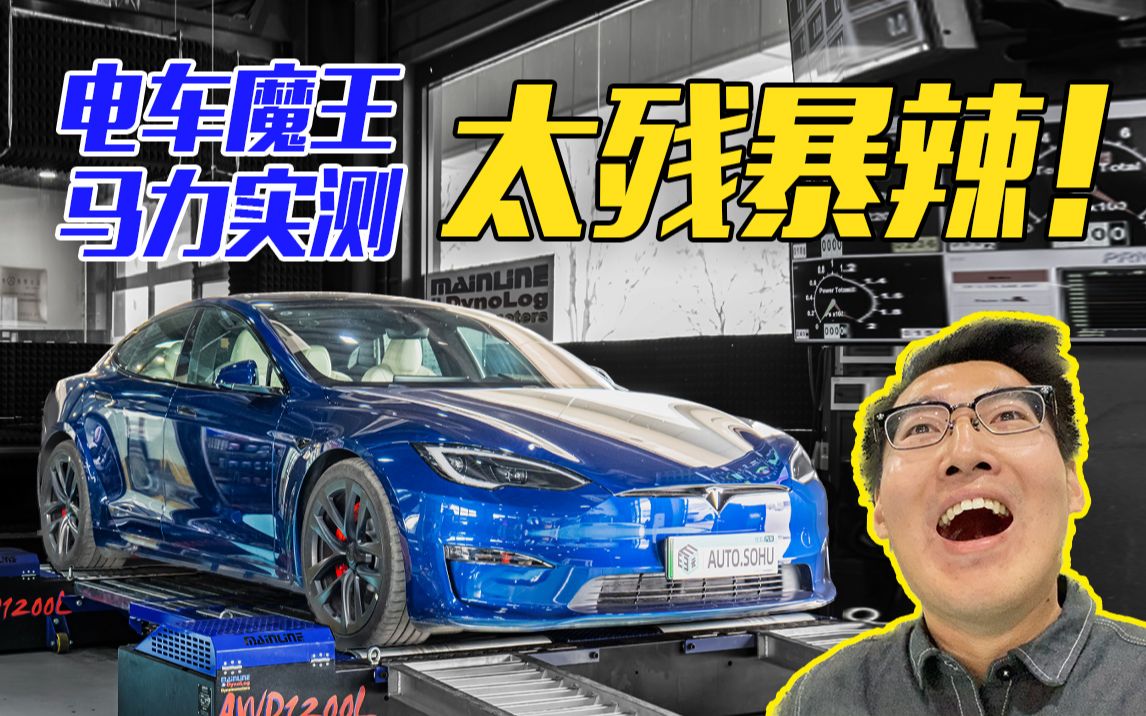 【马力刺客】千匹电车?中国版特斯拉Model S Plaid马力首测!哔哩哔哩bilibili