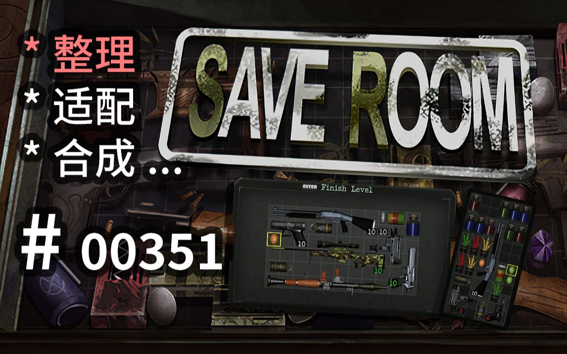 沉浸式拼图,生化危机库存整理,草药弹药枪械合成  Save Room  【汗先生的集游册】独立游戏制作创意灵感库351哔哩哔哩bilibili