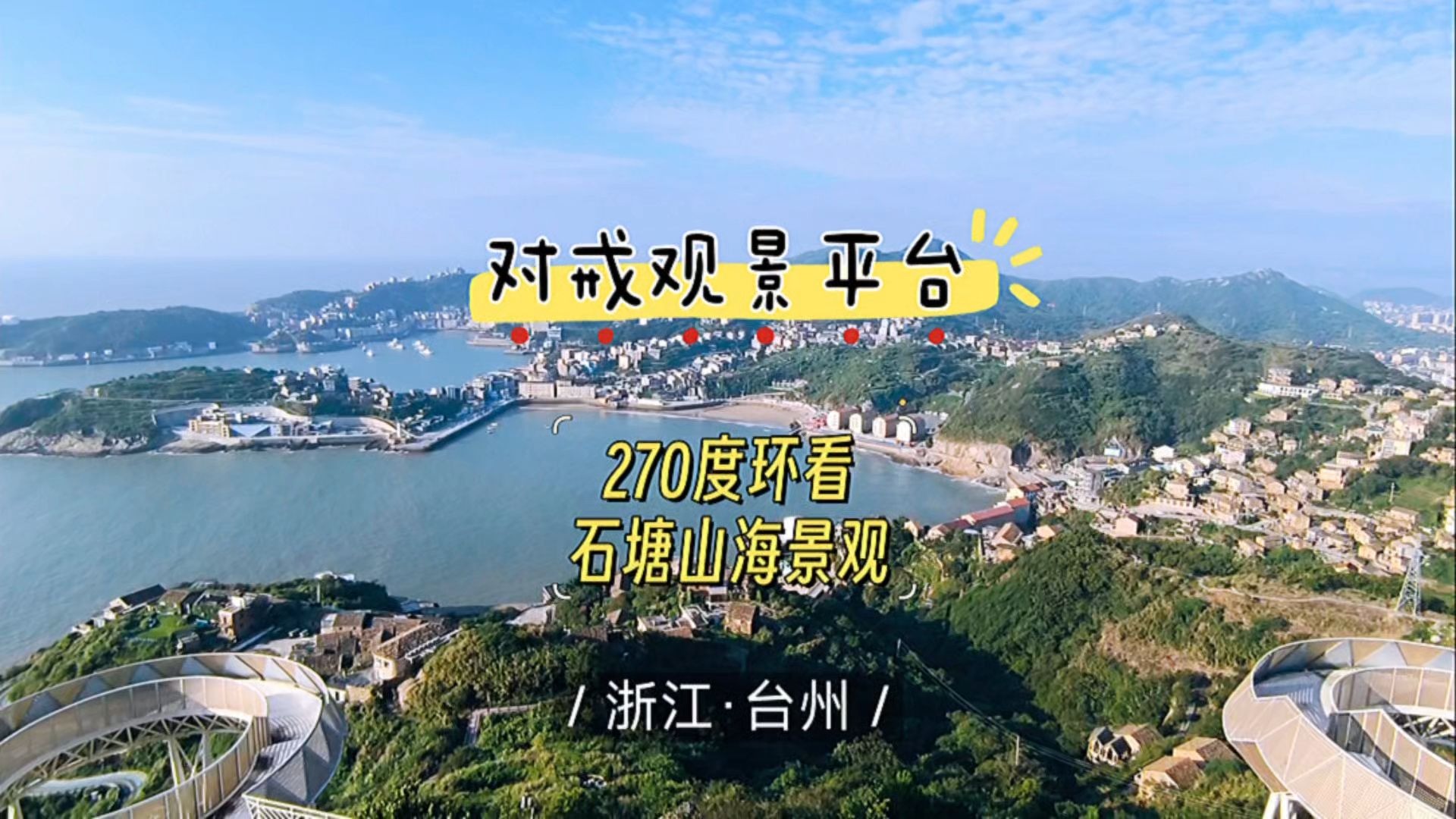 对戒观景平台位于温岭石塘五岙村，面朝东海，背靠石屋，犹如一对戒指镶嵌在苍翠的山海之间，以山海之盟的浪漫成为爱情的象征地