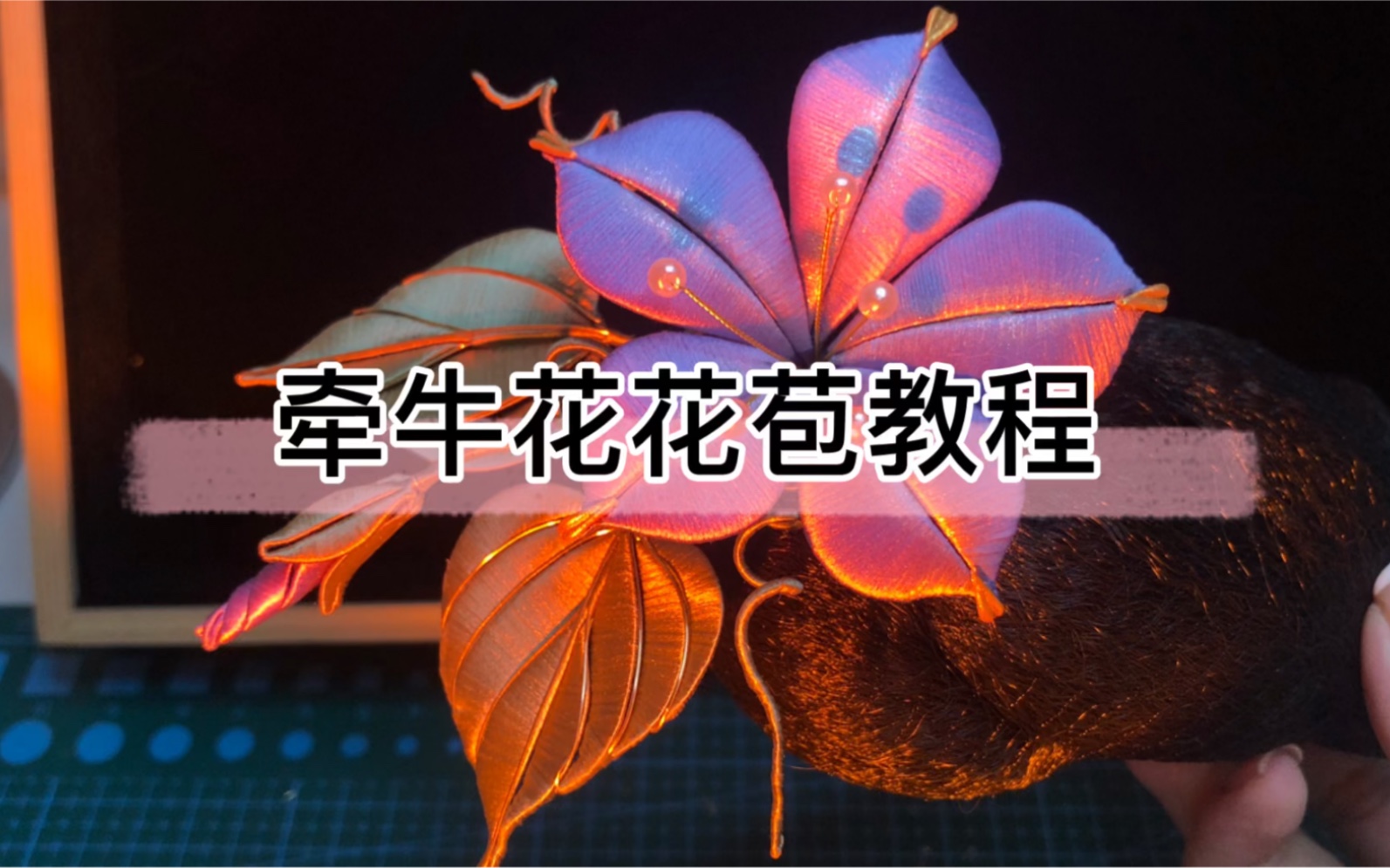 牵牛花花苞缠花教程哔哩哔哩bilibili