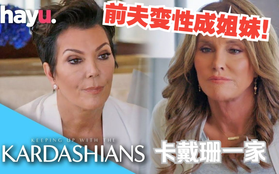 【双语熟肉】卡戴珊|前夫变姐妹!经典重温,太后Kris与Caitlyn的首次攀谈哔哩哔哩bilibili